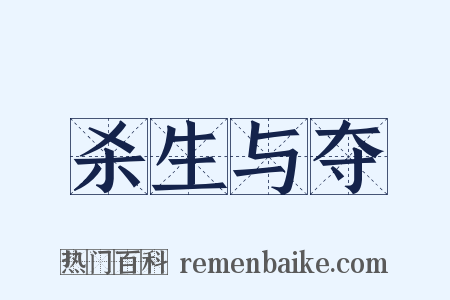 杀生与夺是什么意思的图片